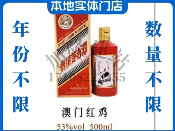 ​丹东求购澳门红鸡茅台酒空瓶回收价格实在