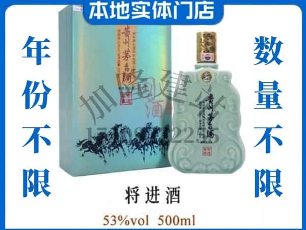 ​丹东回收将进酒茅台酒空瓶子